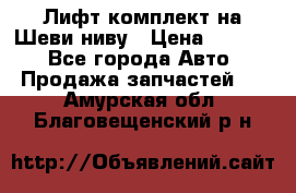 Лифт-комплект на Шеви-ниву › Цена ­ 5 000 - Все города Авто » Продажа запчастей   . Амурская обл.,Благовещенский р-н